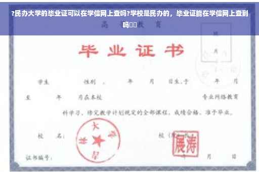 ?民办大学的毕业证可以在学信网上查吗?学校是民办的，毕业证能在学信网上查到吗⚡️
