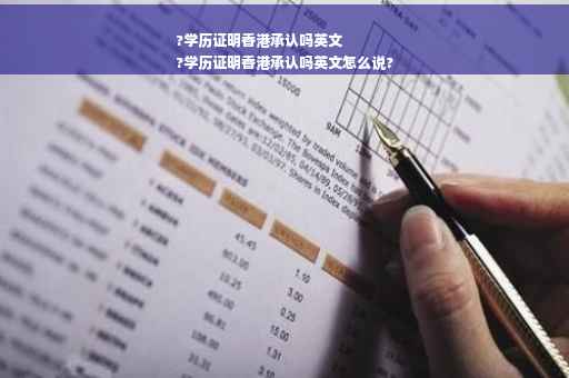 ?学历证明香港承认吗英文
?学历证明香港承认吗英文怎么说?