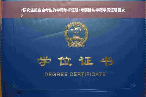 ?研究生报名自考生的学籍怎样证明?考研确认学籍学历证明要求
?