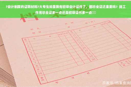 ?会计制度的证明材料?大专生如果拥有初级会计证件了，那毕业证还重要吗？找工作用毕业证多一点还是初级证书多一点⚡️