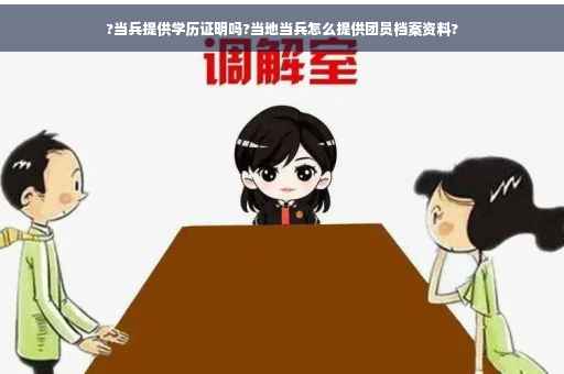 ?当兵提供学历证明吗?当地当兵怎么提供团员档案资料?