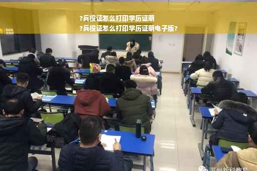 ?兵役证怎么打印学历证明
?兵役证怎么打印学历证明电子版?