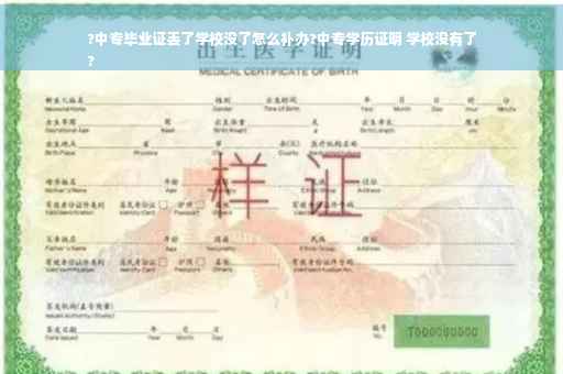 ?中专毕业证丢了学校没了怎么补办?中专学历证明 学校没有了
?