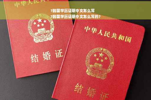 ?韩国学历证明中文怎么写
?韩国学历证明中文怎么写的?