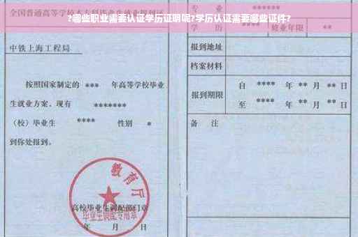 ?哪些职业需要认证学历证明呢?学历认证需要哪些证件?