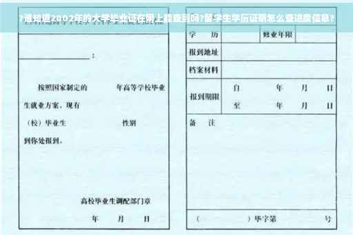 ?谁知道2002年的大学毕业证在网上能查到吗?留学生学历证明怎么查进度信息?
