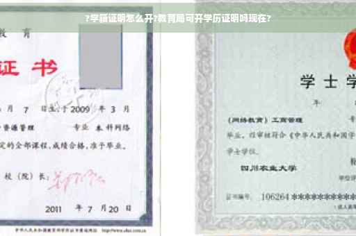?学籍证明怎么开?教育局可开学历证明吗现在?