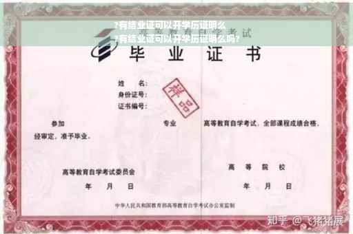 ?有结业证可以开学历证明么
?有结业证可以开学历证明么吗?