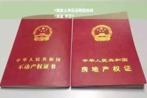 ?淘宝上学历证明假的吗
?淘宝 学历?