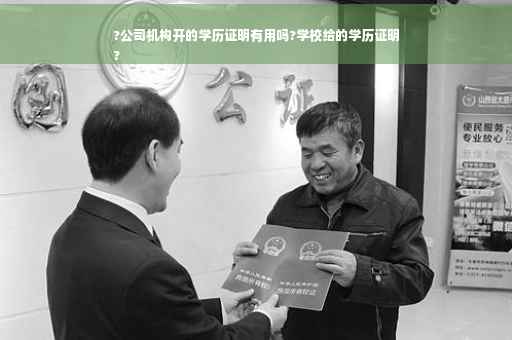 ?公司机构开的学历证明有用吗?学校给的学历证明
?