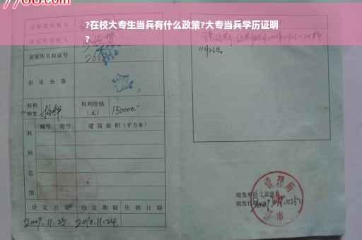 ?在校大专生当兵有什么政策?大专当兵学历证明
?