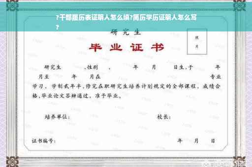 ?干部履历表证明人怎么填?简历学历证明人怎么写
?