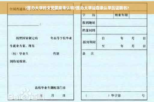 ?民办大学的文凭国家承认吗?民办大学是否承认学历证明书?