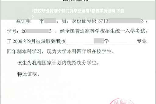 ?技校毕业找哪个部门开毕业证明?技校学历证明 下载
?