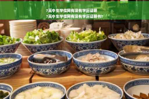 ?高中生学信网有没有学历证明
?高中生学信网有没有学历证明书?