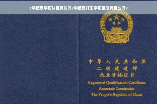 ?学信网学历认证有效吗?学信网打印学历证明有用么吗?