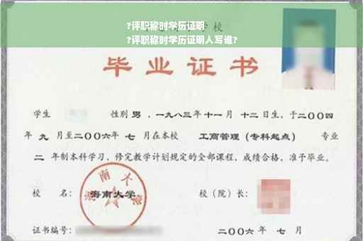 ?评职称时学历证明
?评职称时学历证明人写谁?