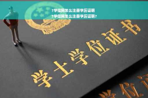 ?学信网怎么注册学历证明
?学信网怎么注册学历证明?