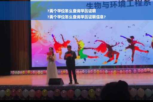 ?两个学位怎么查询学历证明
?两个学位怎么查询学历证明信息?