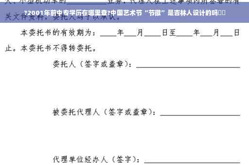 ?2001年前中专学历在哪里查?中国艺术节“节徽”是吉林人设计的吗⚡️