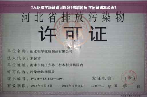 ?入职给学籍证明可以吗?招聘简历 学历证明怎么弄?