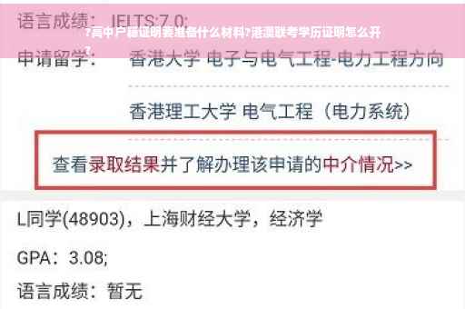 ?高中户籍证明要准备什么材料?港澳联考学历证明怎么开
?