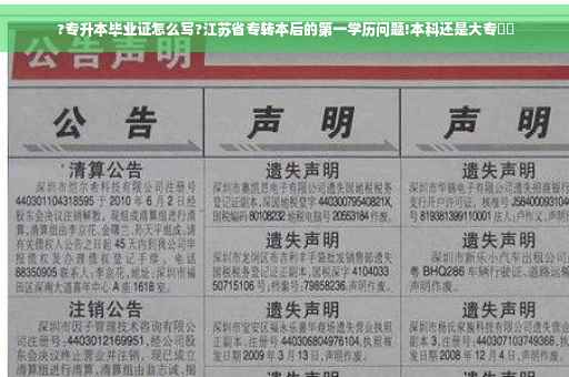 ?专升本毕业证怎么写?江苏省专转本后的第一学历问题!本科还是大专⚡️