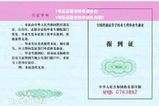 ?学历证明书咋申请补办
?学历证明书咋申请补办呢?