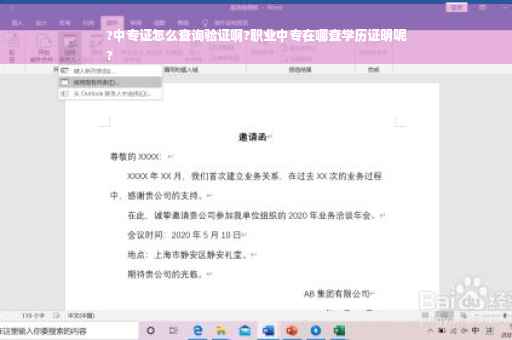 ?中专证怎么查询验证啊?职业中专在哪查学历证明呢
?