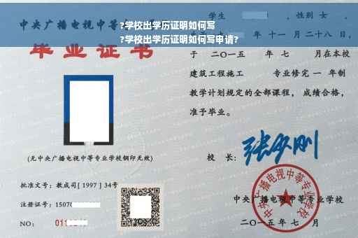 ?学校出学历证明如何写
?学校出学历证明如何写申请?