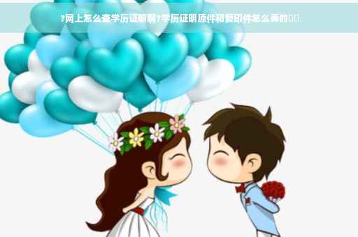 ?网上怎么查学历证明啊?学历证明原件和复印件怎么弄的⚡️