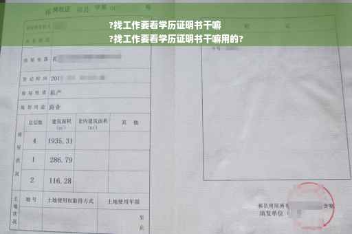 ?找工作要看学历证明书干嘛
?找工作要看学历证明书干嘛用的? ?找工作要看学历证明书干嘛
?找工作要看学历证明书干嘛用的?