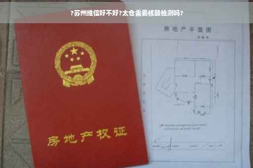 ?苏州维信好不好?太仓需要核酸检测吗?