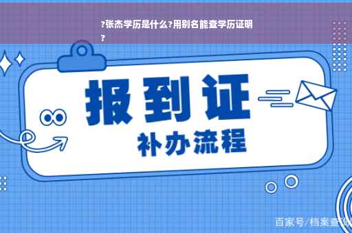 ?张杰学历是什么?用别名能查学历证明
?