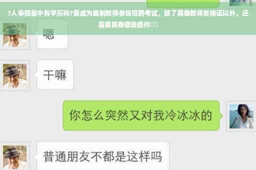 ?人事档案中有学历吗?要成为编制教师参加招聘考试，除了具备教师资格证以外，还需要具备哪些条件⚡️