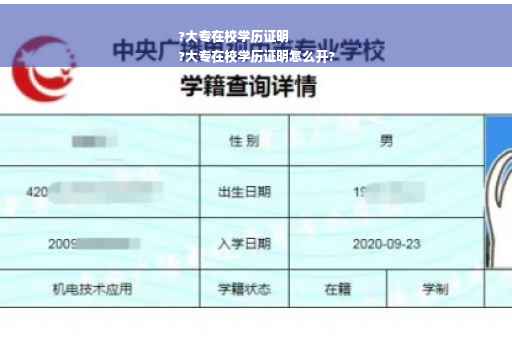?大专在校学历证明
?大专在校学历证明怎么开? ?大专在校学历证明
?大专在校学历证明怎么开?