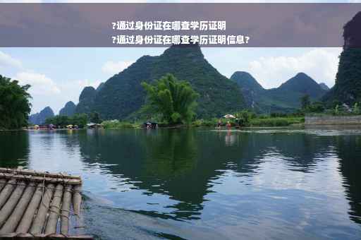 ?通过身份证在哪查学历证明
?通过身份证在哪查学历证明信息?