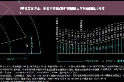 ?申请英国博士，需要本科绩点吗?英国博士学历证明图片模板
?