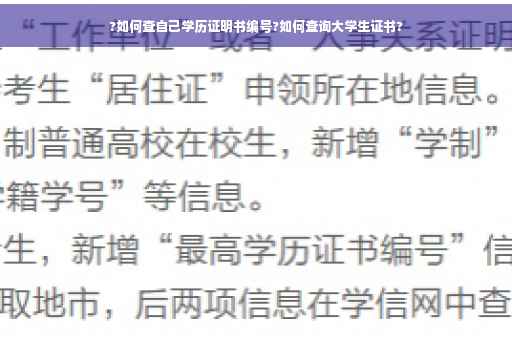 ?如何查自己学历证明书编号?如何查询大学生证书?