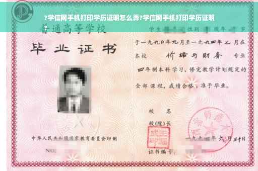 ?学信网手机打印学历证明怎么弄?学信网手机打印学历证明
?
