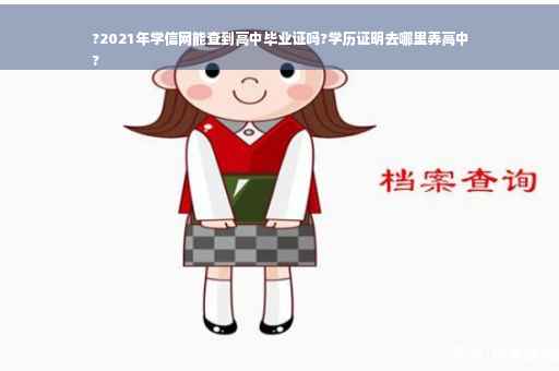 ?2021年学信网能查到高中毕业证吗?学历证明去哪里弄高中
?