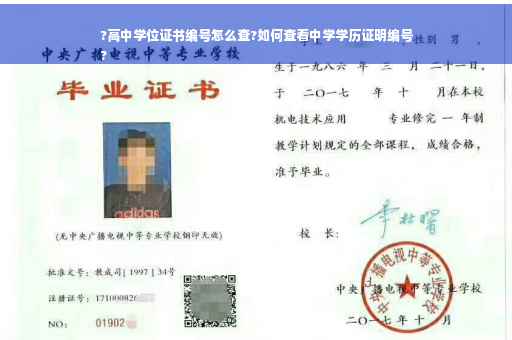 ?高中学位证书编号怎么查?如何查看中学学历证明编号
?