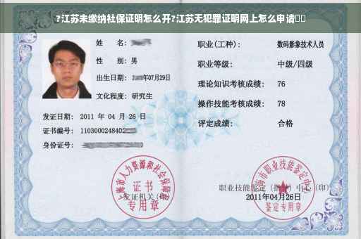 ?江苏未缴纳社保证明怎么开?江苏无犯罪证明网上怎么申请⚡️