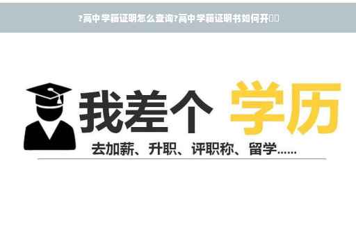 ?高中学籍证明怎么查询?高中学籍证明书如何开⚡️