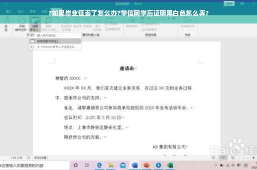 ?如果毕业证丢了怎么办?学信网学历证明黑白色怎么弄?