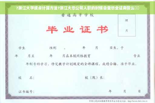?浙江大学绩点计算方法?浙江大华公司入职的时候会查毕业证真假么⚡️