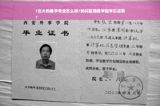?北大的佛学专业怎么样?如何取得佛学院学历证明
?