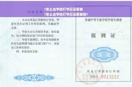 ?怎么去学校打学历证明表
?怎么去学校打学历证明表格?