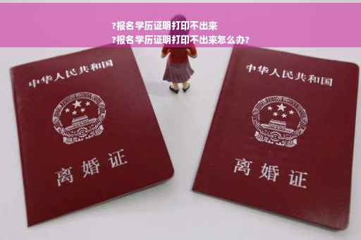 ?报名学历证明打印不出来
?报名学历证明打印不出来怎么办?