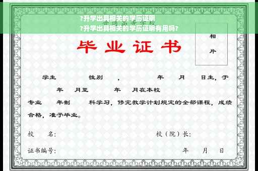 ?升学出具相关的学历证明
?升学出具相关的学历证明有用吗?
